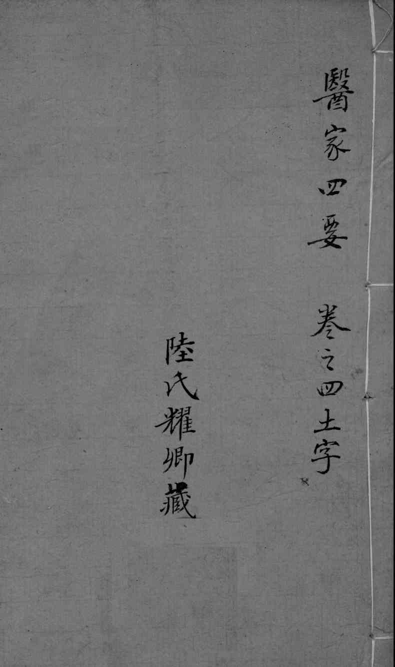医家四要  卷4
